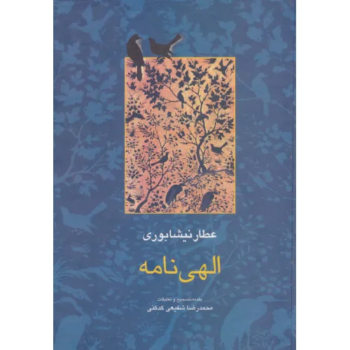 کتاب الهی نامه (مجموعه آثار عطار 2،تصحیح:محمدرضا شفیعی کدکنی)