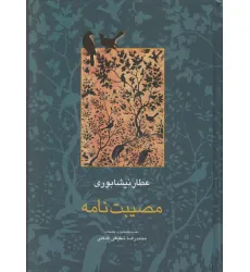 کتاب مصیبت نامه (مجموعه آثار عطار 3،تصحیح:محمدرضا شفیعی کدکنی)