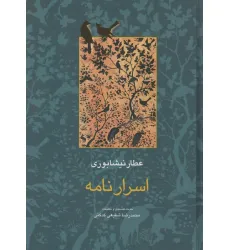کتاب اسرار نامه (مجموعه آثار عطار 4،تصحیح:محمدرضا شفیعی کدکنی)