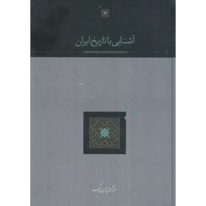 کتاب آشنایی با تاریخ ایران