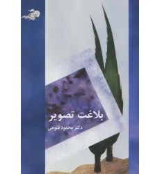 کتاب بلاغت تصویر کتاب بلاغت تصویر