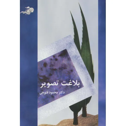 کتاب بلاغت تصویر