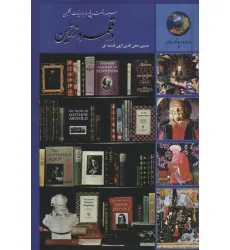 کتاب جوانان و فرهنگ جهانی 2 (در قلمرو زرین (سیصد و شصت و پنج روز با ادبیات انگلیسی)) کتاب جوانان و فرهنگ جهانی 2 (در قلمرو زرین (سیصد و شصت و پنج روز با ادبیات انگلیسی))