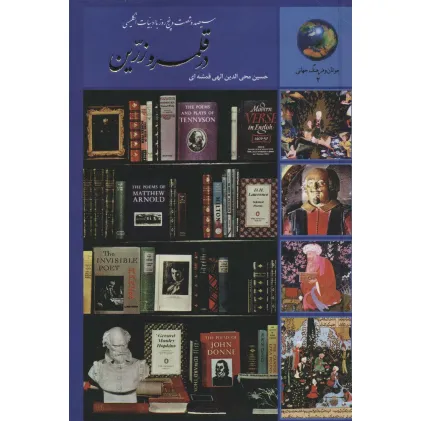 کتاب جوانان و فرهنگ جهانی 2 (در قلمرو زرین (سیصد و شصت و پنج روز با ادبیات انگلیسی))