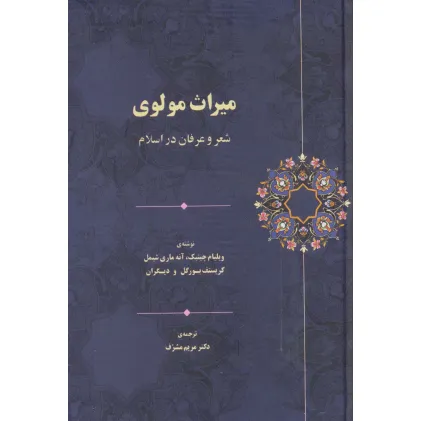 کتاب میراث مولوی (شعر و عرفان در اسلام)