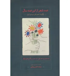 کتاب صد شعر از این صد سال (برگزیده شعر قرن بیستم ایران)