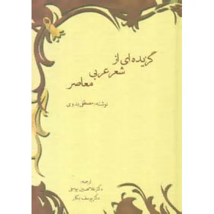 کتاب گزیده ای از شعر عربی معاصر
