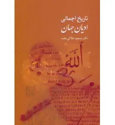 کتاب تاریخ اجمالی ادیان جهان کتاب تاریخ اجمالی ادیان جهان