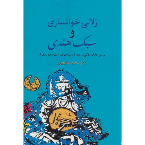 کتاب زلالی خوانساری و سبک هندی (بررسی جایگاه زلالی در شعر قرن یازدهم همراه نمونه های شعر او)