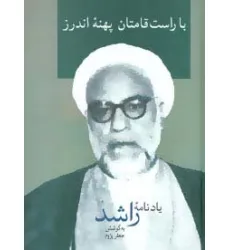 کتاب با راست قامتان پهنه اندرز