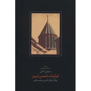 کتاب غزلیات شمس تبریز (2جلدی) کتاب غزلیات شمس تبریز (2جلدی)