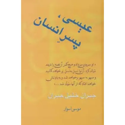 کتاب عیسی،پسر انسان (مجموعه آثار 4) کتاب عیسی،پسر انسان (مجموعه آثار 4)