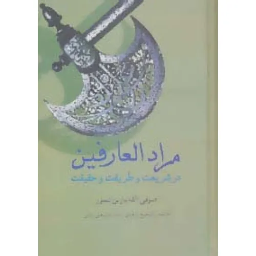 کتاب مرادالعارفین در شریعت و طریقت و حقیقت