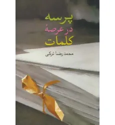 کتاب پرسه در عرصه کلمات کتاب پرسه در عرصه کلمات