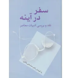 کتاب سفر در آینه (نقد و بررسی ادبیات معاصر) کتاب سفر در آینه (نقد و بررسی ادبیات معاصر)