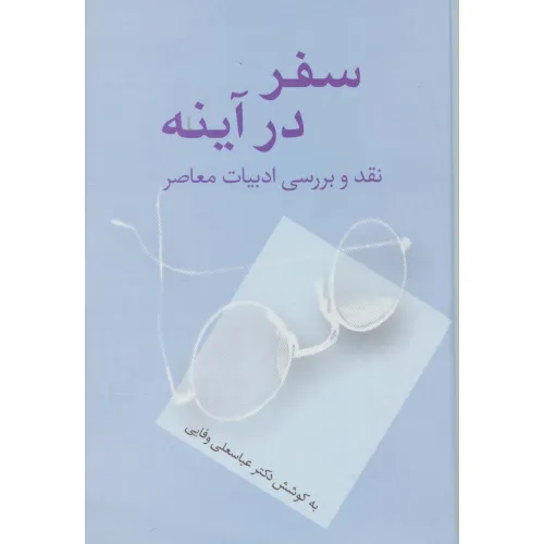 کتاب سفر در آینه (نقد و بررسی ادبیات معاصر)