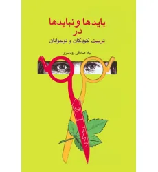 کتاب بایدها و نبایدها در تربیت کودکان و نوجوانان