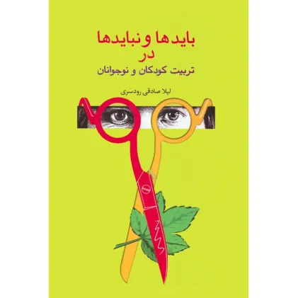 کتاب بایدها و نبایدها در تربیت کودکان و نوجوانان کتاب بایدها و نبایدها در تربیت کودکان و نوجوانان
