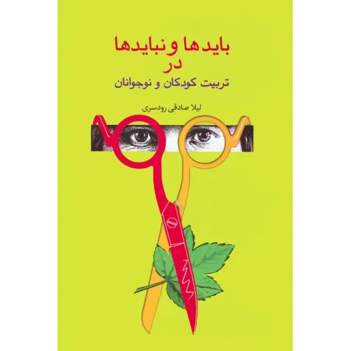 کتاب بایدها و نبایدها در تربیت کودکان و نوجوانان