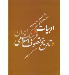 کتاب یادداشتهای درس منابع و روش تحقیق در ادبیات و فرهنگ ایران و تاریخ تصوف اسلامی کتاب یادداشتهای درس منابع و روش تحقیق در ادبیات و فرهنگ ایران و تاریخ تصوف اسلامی