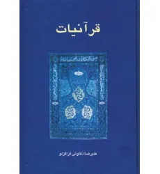 کتاب قرآنیات کتاب قرآنیات