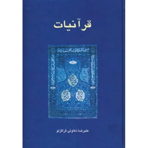 کتاب قرآنیات