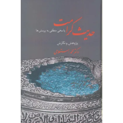 کتاب حدیث کرامت (پاسخ منطقی به پرسش ها)