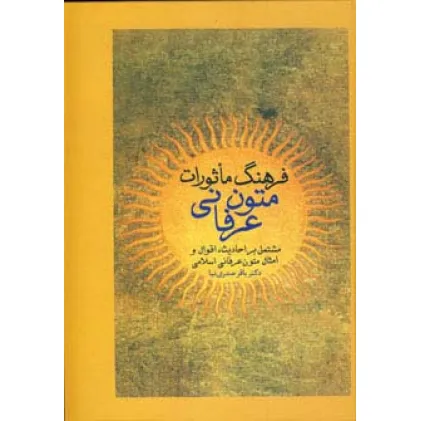 کتاب فرهنگ ماثورات متون عرفانی