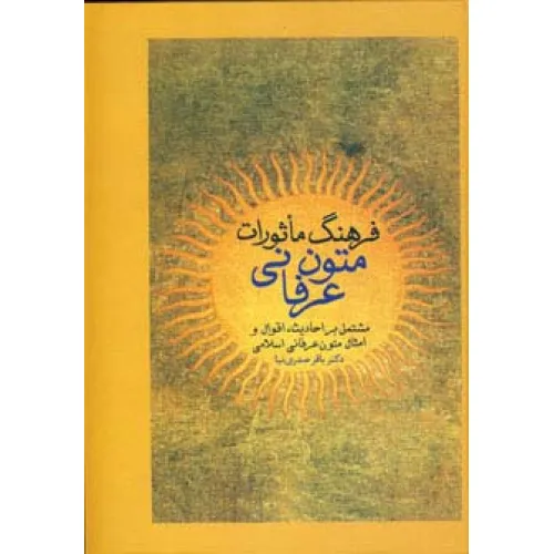 کتاب فرهنگ ماثورات متون عرفانی