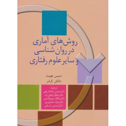 کتاب روش های آماری در روان شناسی و سایر علوم رفتاری