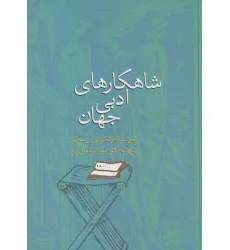 کتاب شاهکارهای ادبی جهان کتاب شاهکارهای ادبی جهان