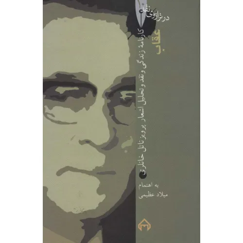 کتاب عقاب:کارنامه زندگی و نقد و تحلیل اشعار پرویز ناتل خانلری (در ترازوی نقد10)