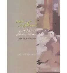 کتاب اسکندرنامه (بازسازی کهنه ترین نسخه اسکندر نامه نقالی)