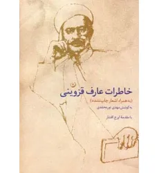کتاب خاطرات عارف قزوینی
