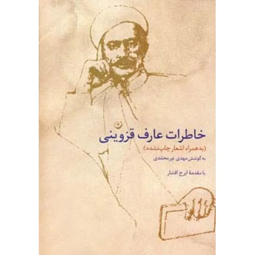 کتاب خاطرات عارف قزوینی