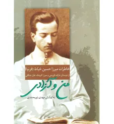 کتاب من و آزادی (خاطرات میرزا حسین خیاط) کتاب من و آزادی (خاطرات میرزا حسین خیاط)