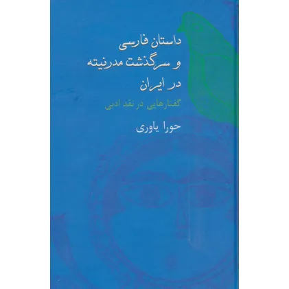 کتاب داستان فارسی و سرگذشت مدرنیته در ایران (گفتارهایی در نقد ادبی)
