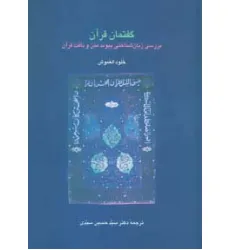 کتاب گفتمان قرآن (بررسی زبان شناختی پیوند متن و بافت قرآن)