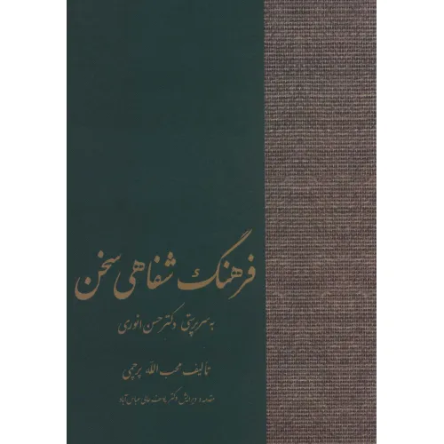 کتاب فرهنگ شفاهی سخن