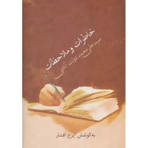 کتاب خاطرات و ملاحظات سید علی محمد دولت آبادی