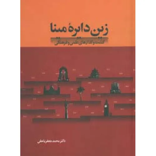 کتاب زین دایره مینا