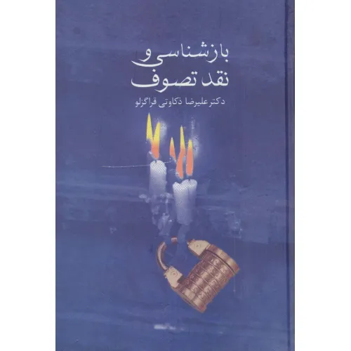 کتاب بازشناسی و نقد تصوف