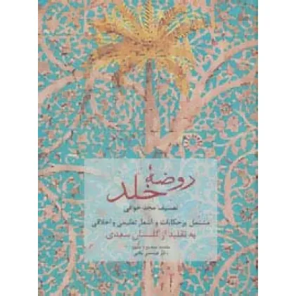 کتاب روضه خلد (مشتمل بر حکایات و اشعار تعلیمی و اخلاقی به تقلید از گلستان سعدی)