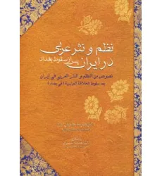 کتاب نظم و نثر عربی در ایران پس از سقوط بغداد
