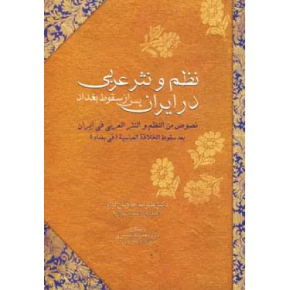 کتاب نظم و نثر عربی در ایران پس از سقوط بغداد