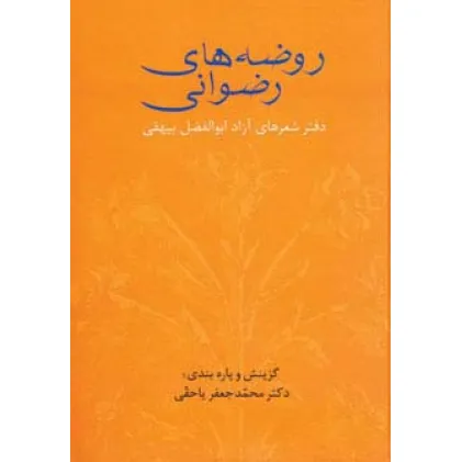 کتاب روضه های رضوانی (دفتر شعرهای آزاد ابوالفضل بیهقی)