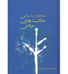کتاب ساختار داستانی حکایت های عرفانی