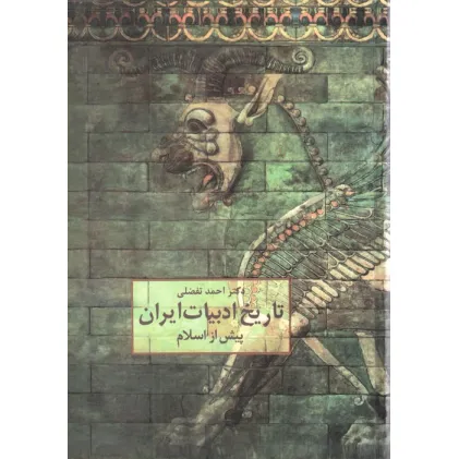 کتاب تاریخ ادبیات ایران پیش از اسلام