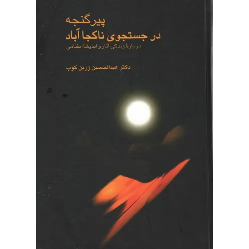 کتاب پیر گنجه در جستجوی ناکجا آباد