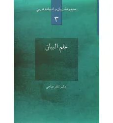 کتاب علم البیان (مجموعه زبان و ادبیات عربی 3)